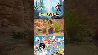 アラバスタクイズに興じる #ワンピース #onepiece #ワンピースオデッセイ #onepieceodyssey #ゲーム実況 #steam #short