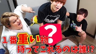 ~ - 1万円以内で1番重いものを持って来る勝負をしたらヤバすぎて爆笑したwww