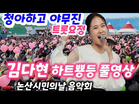 청아한트롯공주 김다현 논산시민의날 음악회공연 풀영상