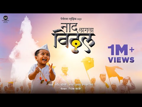 Naad Lagla Vitthal (Video Song) | Ravindra Khomne | Wari 2025 @ravindrakhomneofficial5025