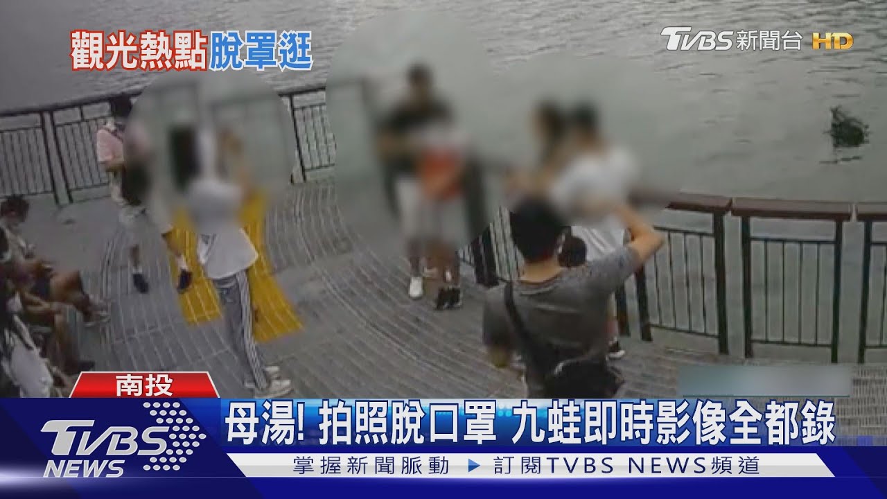 母湯！拍照脫口罩　九蛙即時影像全都錄