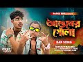 Pasha Bhai আগুনের গোলা Ft Mustafa Official Rap Song