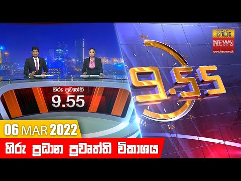 Hiru News 09:55 PM | 2022-03-06