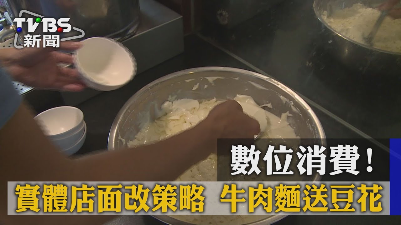 數位消費!實體店面改策略 牛肉麵送豆花