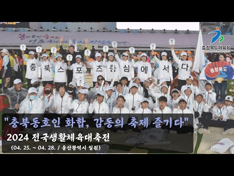 2024 전국생활체육대축전