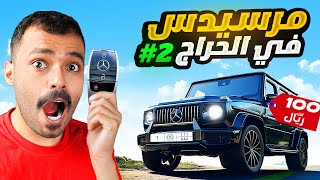 حصلت سيارة مرسيدس بسعر صادم بالمزاد ( الجزاء 2 )!!????