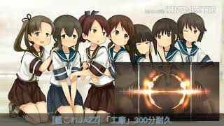 艦これ  JAZZ 「工廠」300分耐久