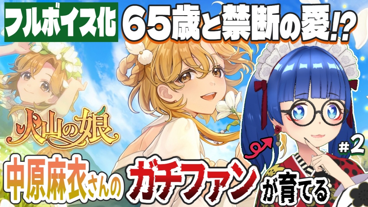 【フルボイス化】君に決めた!?恋愛対象を絞ってプレイ！【火山の娘 #2/ネタバレ注意】
