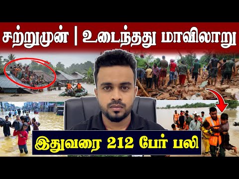 Breaking 🚨 212 பேர் பலி 😱 சற்றுமுன் உடைந்தது மாவிலாறு 💥 #ditwahcyclone  | SK Kiruththikan