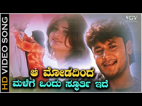 Aa Modadinda Malege Ondu Spoorthi Ide Video Song - Darshan - Rajesh Krishnan, Kavita Krishnamurthy