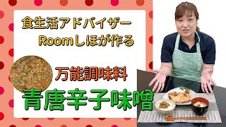 《料理動画》万能！簡単！美味！青唐辛子味噌の作り方
