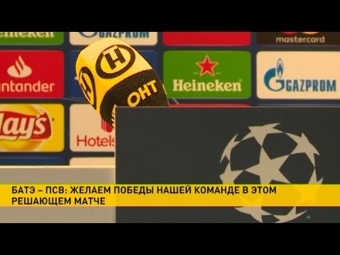 БАТЭ VS ПСВ. Обыграют ли борисовчане соперников?