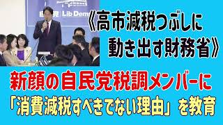 《高市減税つぶしに動き出す財務省》新顔の多い自民党税調メンバーにレクや資料で「消費減税すべきでない理由」を教育　＃税制調査会　＃消費減税　＃財務省
