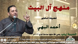 الدكتور – أحمد البهى – (منهج ال البيت) (السيدة زينب رضي الله عنها )(ساحة الدح)(2022م)
