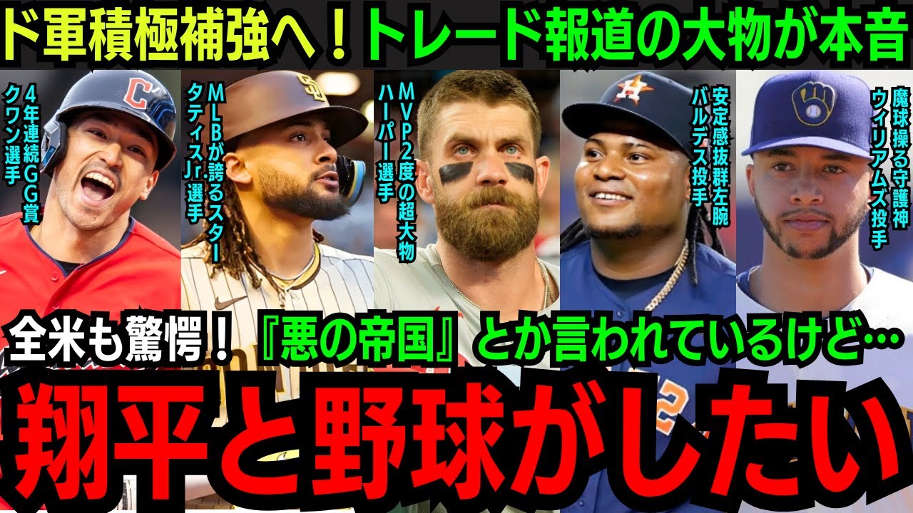 「彼らは『悪の帝国』なんかではない」”超大物”が大谷の影響力とド軍の補強戦略に本音激白！今年も積極補強に動くド軍が狙う次のターゲットとは…【海外の反応】【大谷翔平】
