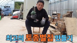 최고의 토종벌집 만들기