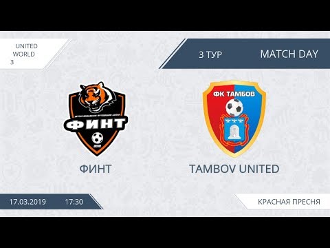 AFL19. United World 3. Day 3. Финт - Tambov United
