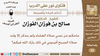 ماحكم من نسي صلاة العشاء ولم يتذكر إلا وقت صلاة الصبح؟ الشيخ صالح بن فوزان الفوزان image