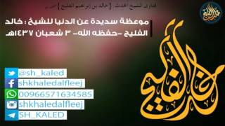 موعظة سديدة عن الدنيا للشيخ : خالد الفليج  حفظه الله  ٣ شعبان ١٤٣٧هـ  || الشيخ خالد الفليج image
