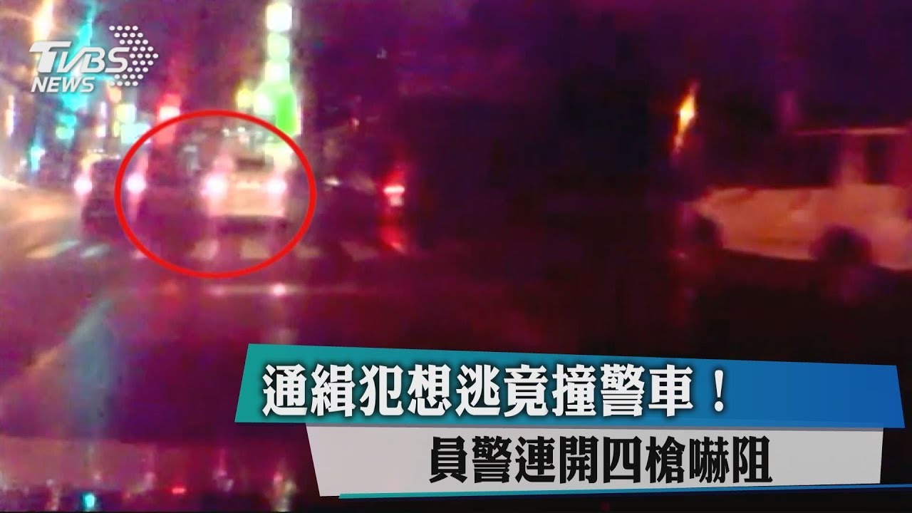 通緝犯想逃竟撞警車！員警連開4槍嚇阻