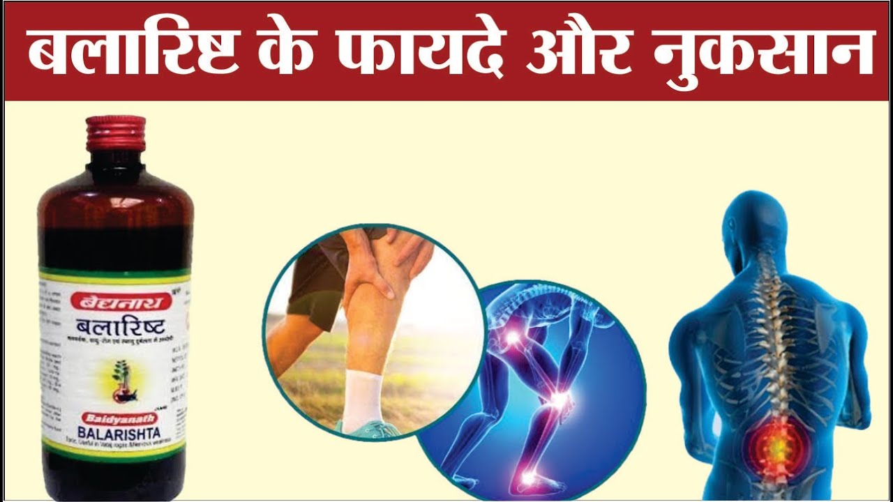 बलारिष्ट के फायदे और नुकसान | Balarishta ke fayde in hindi | Balarishta benefits