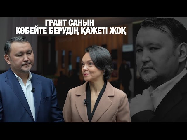 Талғат Нәрікбаев: Грант санын көбейте берудің қажеті жоқ