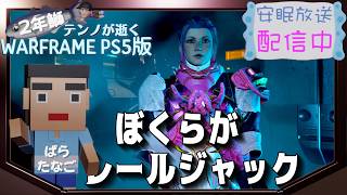 [PS5/MR23] 鰯テンノが鋼ヴェール開拓なう[WARFRAME]