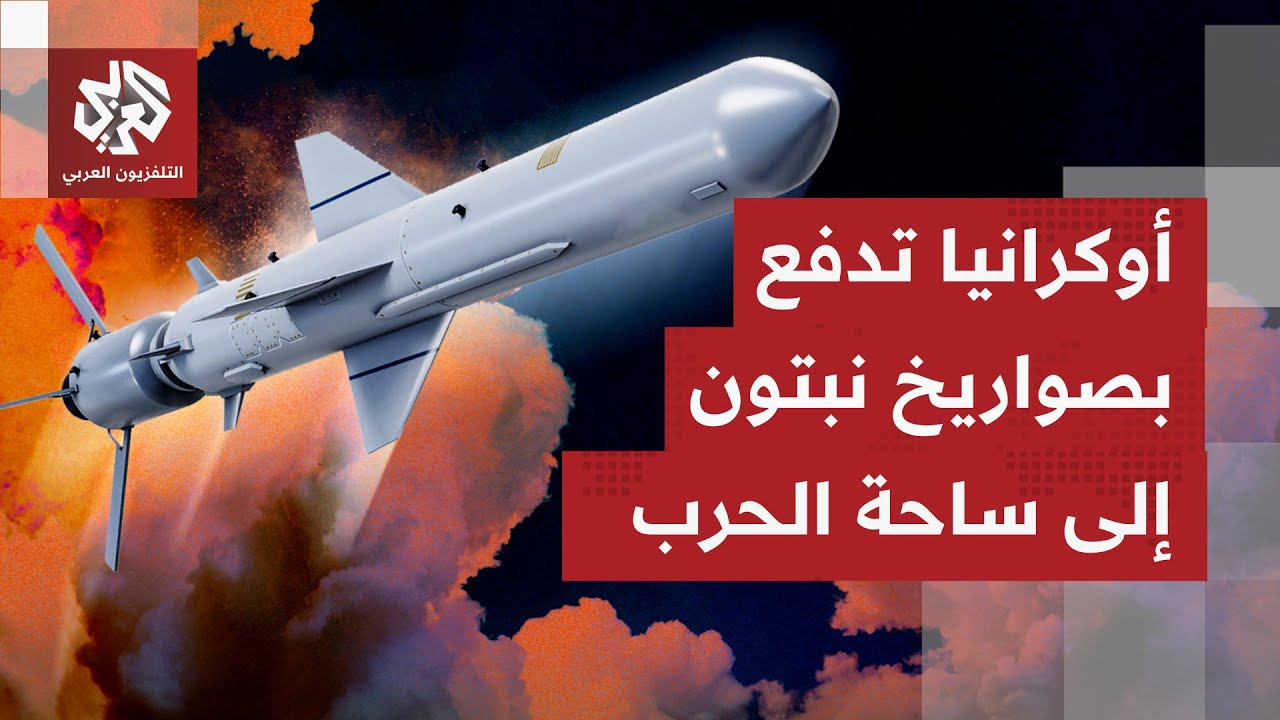 تصعيد لافت على جبهة البحر الأسود.. كييف تعلن إصابة صواريخ نبتون بعيدة المدى م?