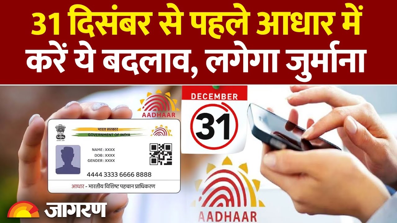 Adhar Card New Rule: 31 दिसंबर से पहले आधार में करें ये बदलाव। Hindi News। Latest Update