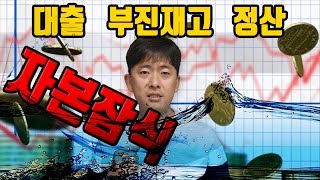자본잠식ㅠ 온라인 사업하는 분들은 꼭 아셔야되요..