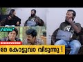 ദേ കോട്ടുവാ വിടുന്നു Vishnu Unnikrishnan Vs Surabhi Lakshmi
