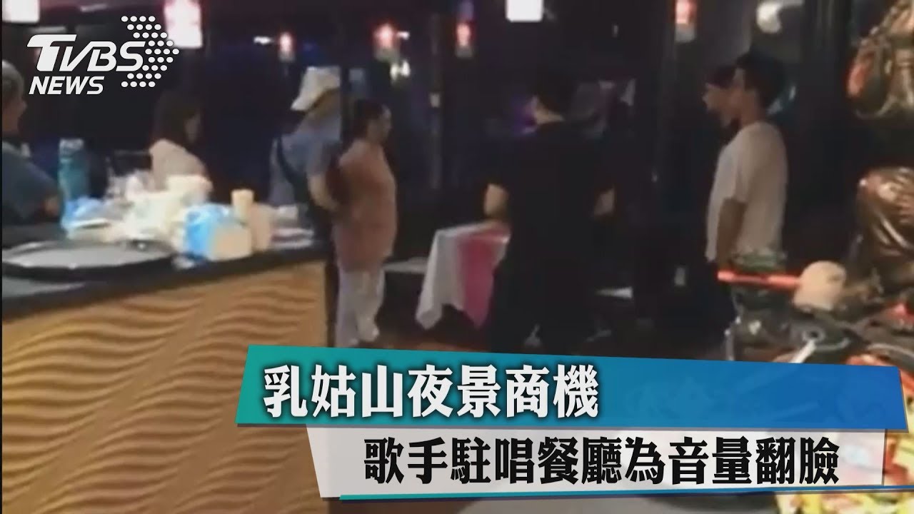 乳姑山夜景商機　歌手駐唱餐廳為音量翻臉
