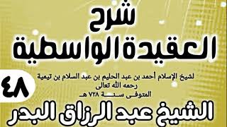 صورة 48 - شرح العقيدة الواسطية (عام 1432هـ) - الشيخ عبد الرزاق البدر