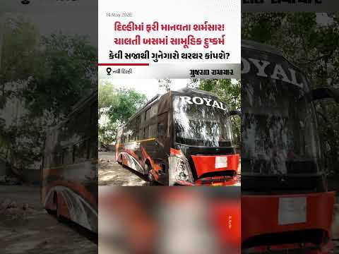 Delhi માં ચાલતી બસમાં મહિલા પર ડ્રાઈવર અને કંડક્ટરે આચર્યું દુષ્કર્મ