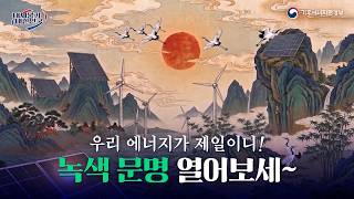 ⚡ 우리 에너지가 제일이니! 대한민국 녹색 문명, 함께 열어보세