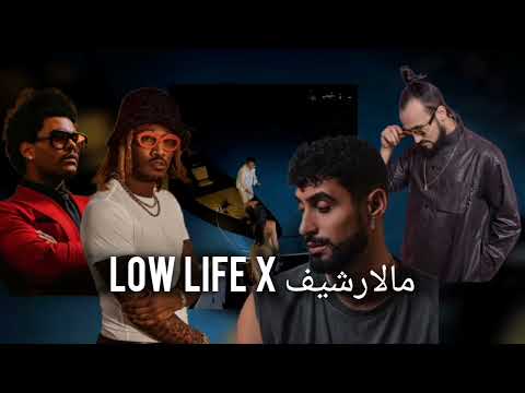 Low Life X مالارشيف  Remix ( Official Remix ) ALA x ELCASTRO x FUTURE x THE WEEKND