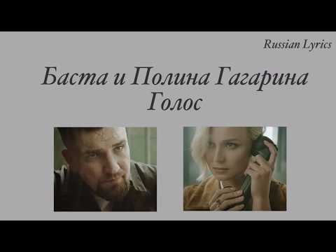 Баста и Полина Гагарина - Голос (текст)
