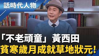 【完整版】走紅60年！不老頑童黃西田「草根奮鬥史」歷盡千帆仍童心未泯 貧寒歲月成就草地狀元！｜話時代人物｜鄭弘儀 主持｜20260301｜話時代人物｜三立新聞台
