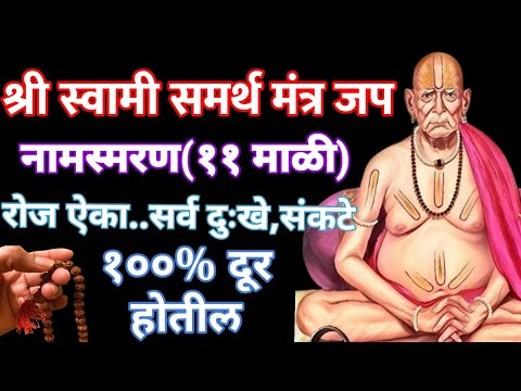 श्री स्वामी समर्थ मंत्र जप- नामस्मरण (११माळी) दररोज ऐका..सर्व दुःख संकटे १००% दूर होतील|Tapasvi kaka