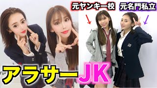 アラサー女が10年ぶりに制服着てJK気分を味わってみたw