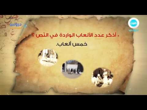 الرابع الابتدائي | الفصل الدراسي الثاني 1438 | لغتي  | نص الدعم(العاب الطفولة)