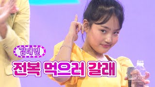 김태연 - 전복 먹으러 갈래