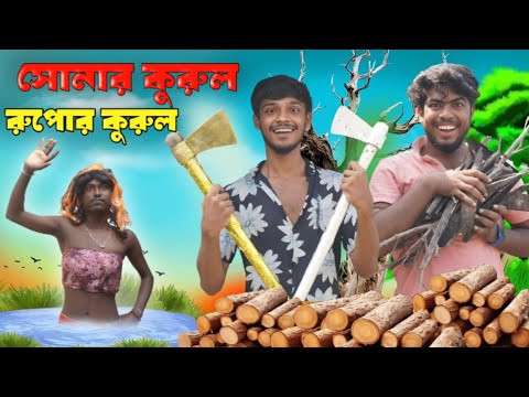 সোনার কুরুল রুপোর করুল | Sonar Kurul Rupor Kurul |Bangla Comedy Video |Bong pagla Comedy