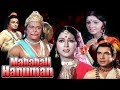Mahabali Hanuman Full Movie Hindi Devotional Movie