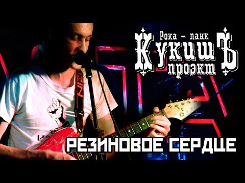 Кукишъ - Резиновое Сердце