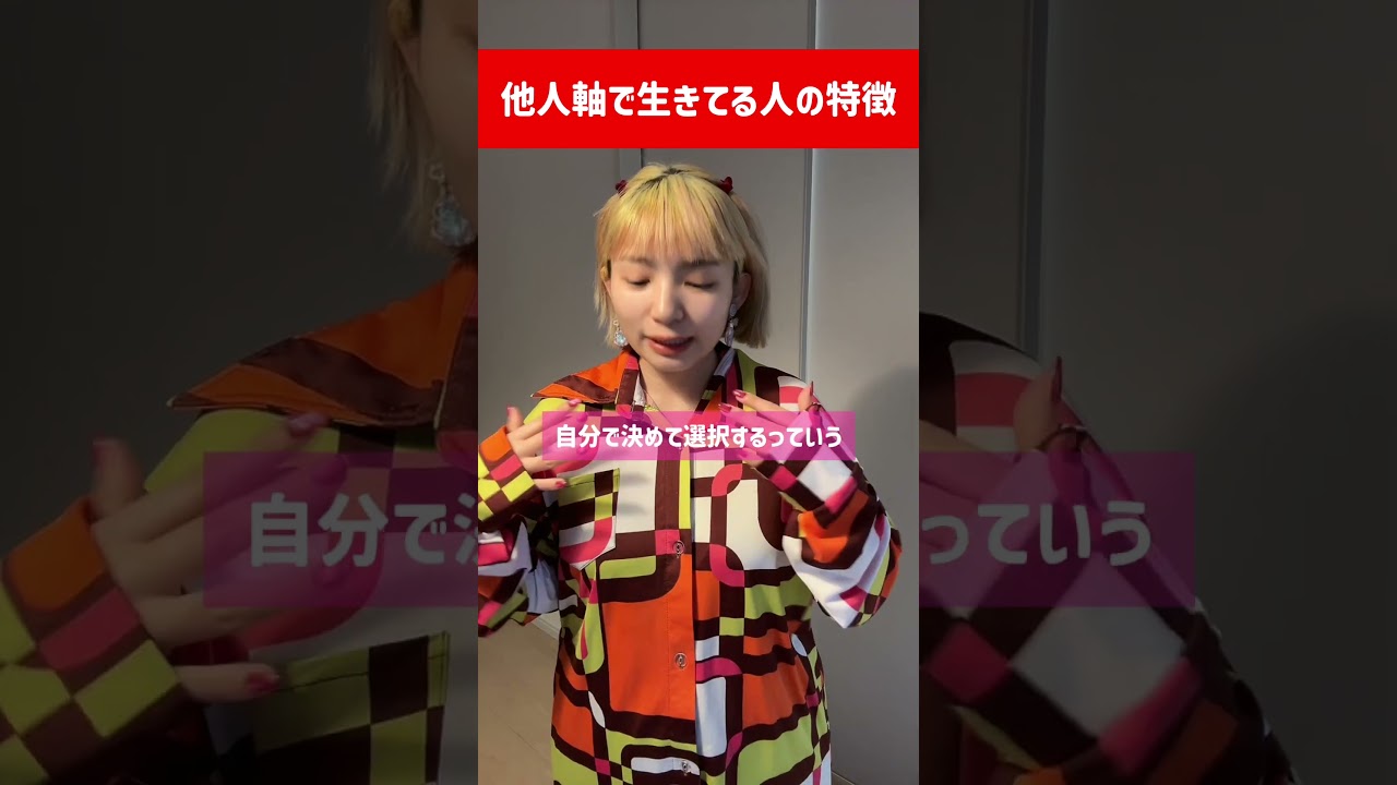 【他人軸で生きてる人の特徴】自分で決めなきゃいけないよん🪄