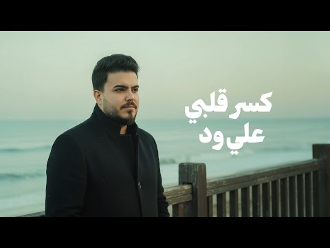 كسر قلبي علي ود