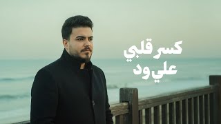 كسر قلبي - علي ود