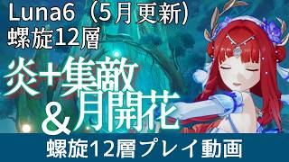 【原神】螺旋Luna6（5月更新）