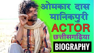 Biography Of Omkar Das Manikpuri | Actor| ओमकार दास मानिकपुरी| Peepli Live| नत्था| AR Live video